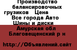 Производство балансировочных грузиков › Цена ­ 10 000 - Все города Авто » Шины и диски   . Амурская обл.,Благовещенский р-н